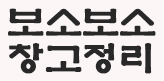 보소보소