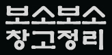 보소보소